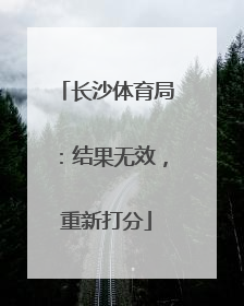 长沙体育局：结果无效，重新打分