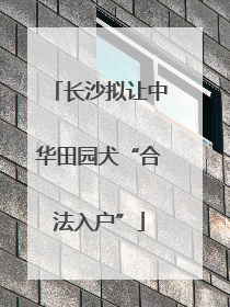 长沙拟让中华田园犬“合法入户”