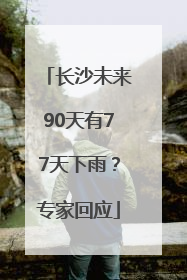 长沙未来90天有77天下雨？专家回应