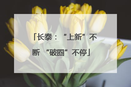 长泰：“上新”不断 “破圈”不停