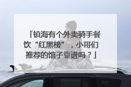 镇海有个外卖骑手餐饮“红黑榜”，小哥们推荐的馆子靠谱吗？