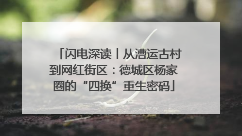 闪电深读丨从漕运古村到网红街区：德城区杨家圈的“四换”重生密码