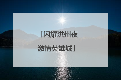 闪耀洪州夜 激情英雄城