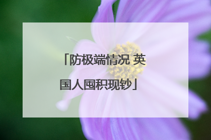 防极端情况 英国人囤积现钞
