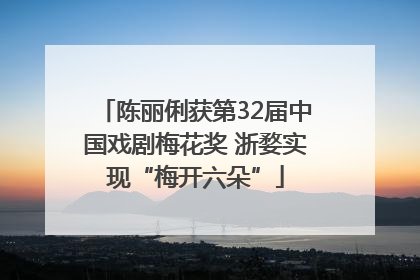 陈丽俐获第32届中国戏剧梅花奖 浙婺实现“梅开六朵”