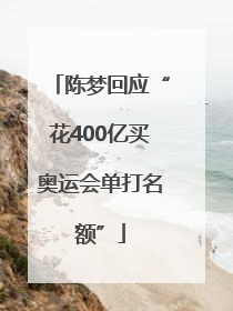 陈梦回应“花400亿买奥运会单打名额”