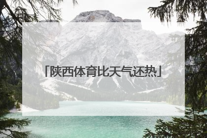 陕西体育比天气还热