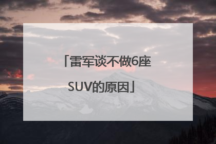 雷军谈不做6座SUV的原因