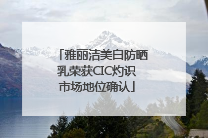 雅丽洁美白防晒乳荣获CIC灼识市场地位确认