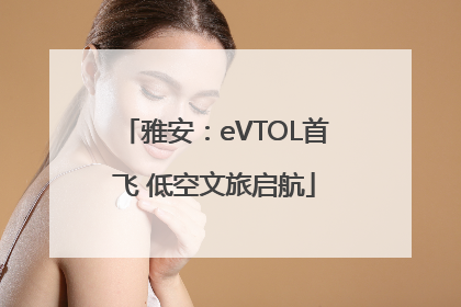 雅安：eVTOL首飞 低空文旅启航