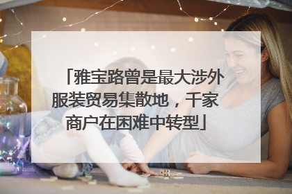 雅宝路曾是最大涉外服装贸易集散地，千家商户在困难中转型