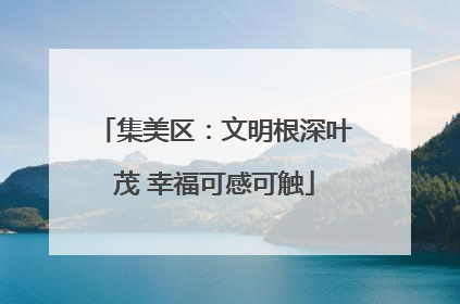 集美区：文明根深叶茂 幸福可感可触