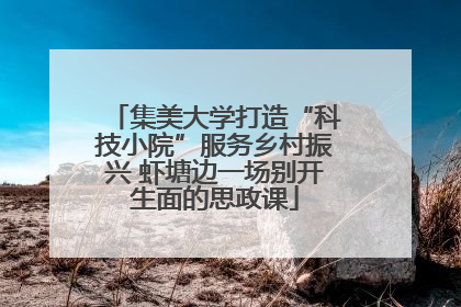 集美大学打造“科技小院”服务乡村振兴 虾塘边一场别开生面的思政课