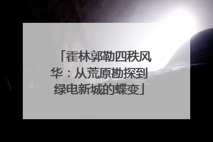 霍林郭勒四秩风华：从荒原勘探到绿电新城的蝶变