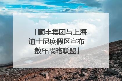 顺丰集团与上海迪士尼度假区宣布数年战略联盟