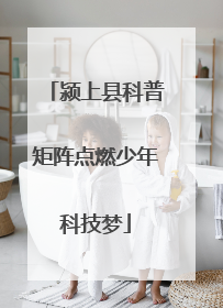 颍上县科普矩阵点燃少年科技梦