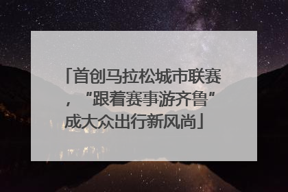 首创马拉松城市联赛，“跟着赛事游齐鲁”成大众出行新风尚