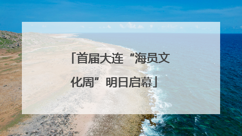 首届大连“海员文化周”明日启幕