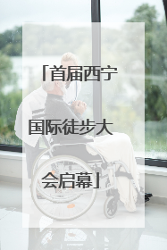 首届西宁国际徒步大会启幕
