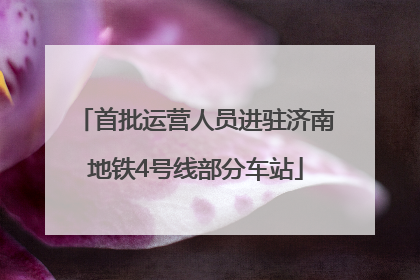 首批运营人员进驻济南地铁4号线部分车站