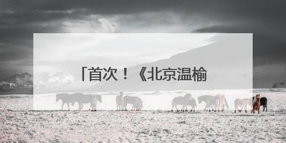 首次！《北京温榆河公园生物多样性发展白皮书》发布