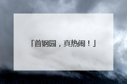 首钢园，真热闹！