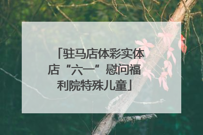 驻马店体彩实体店“六一”慰问福利院特殊儿童