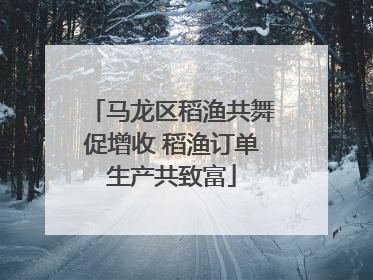 马龙区稻渔共舞促增收 稻渔订单生产共致富