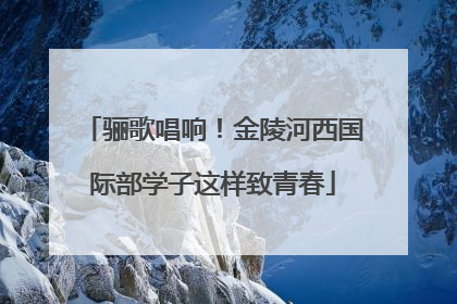 骊歌唱响！金陵河西国际部学子这样致青春