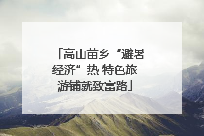 高山苗乡“避暑经济”热 特色旅游铺就致富路