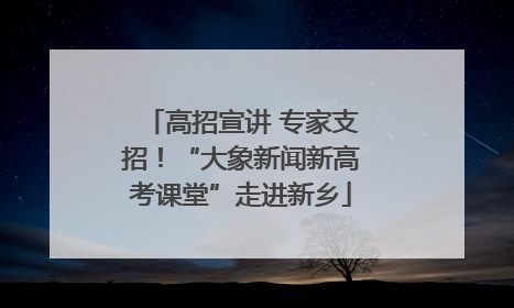 高招宣讲 专家支招！“大象新闻新高考课堂”走进新乡