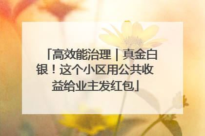 高效能治理｜真金白银！这个小区用公共收益给业主发红包