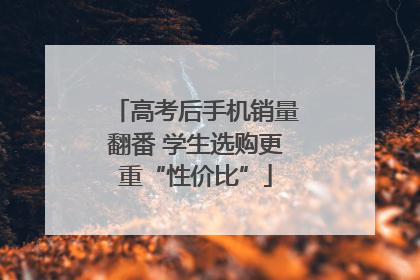 高考后手机销量翻番 学生选购更重“性价比”