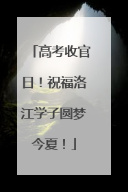高考收官日！祝福洛江学子圆梦今夏！