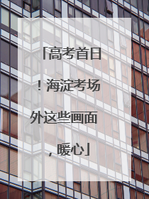 高考首日！海淀考场外这些画面，暖心