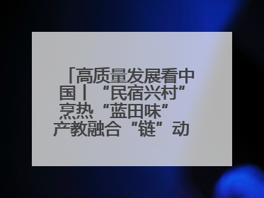 高质量发展看中国丨“民宿兴村”烹热“蓝田味” 产教融合“链”动发展新引擎
