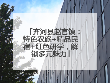 齐河县赵官镇：特色农旅+精品民宿+红色研学，解锁多元魅力