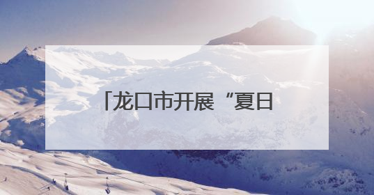龙口市开展“夏日送清凉”活动 情暖一线施工人员