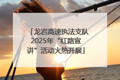 龙岩高速执法支队2025年“红路宣讲”活动火热开展
