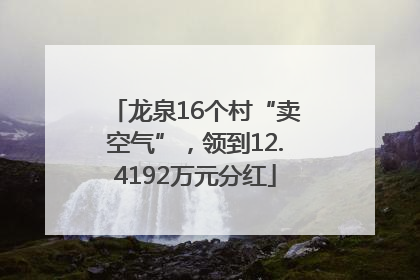 龙泉16个村“卖空气”，领到12.4192万元分红