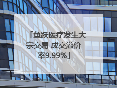 鱼跃医疗发生大宗交易 成交溢价率9.99%