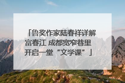鲁奖作家陆春祥详解富春江 成都宽窄巷里开启一堂“文学课”