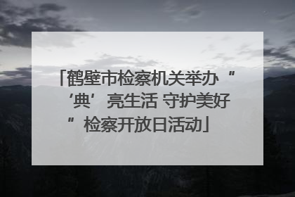 鹤壁市检察机关举办“‘典’亮生活 守护美好”检察开放日活动
