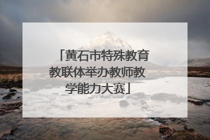 黄石市特殊教育教联体举办教师教学能力大赛