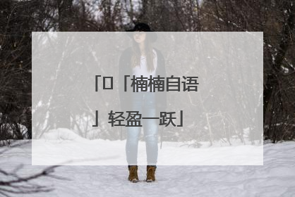 ﻿「楠楠自语」轻盈一跃