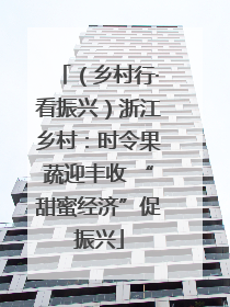 （乡村行·看振兴）浙江乡村：时令果蔬迎丰收 “甜蜜经济”促振兴