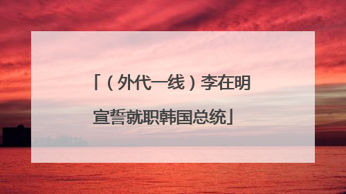 （外代一线）李在明宣誓就职韩国总统