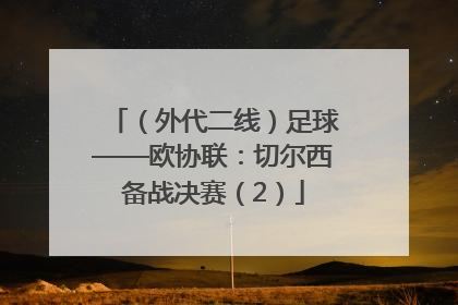 （外代二线）足球——欧协联：切尔西备战决赛（2）