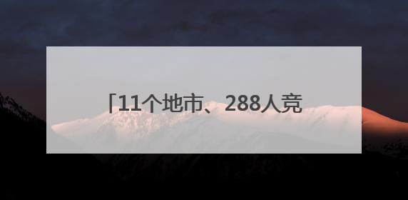 11个地市、288人竞逐，省青少年学生阳光体育运动会游泳比赛开赛