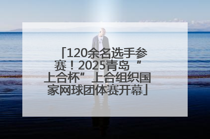120余名选手参赛！2025青岛“上合杯”上合组织国家网球团体赛开幕